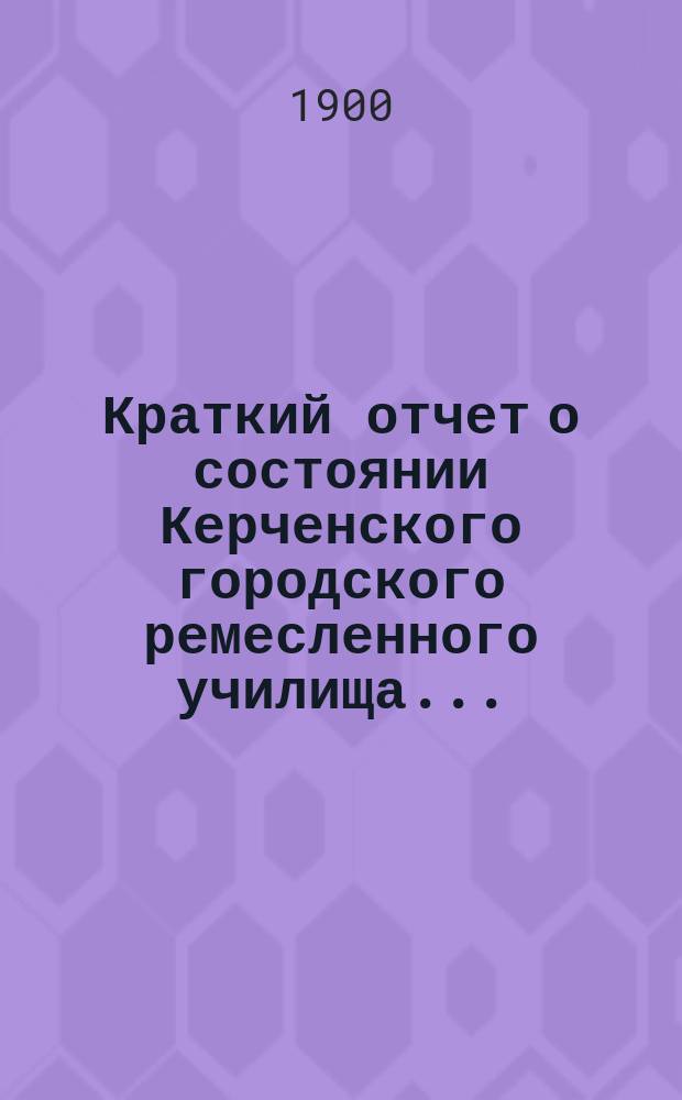 Краткий отчет о состоянии Керченского городского ремесленного училища...