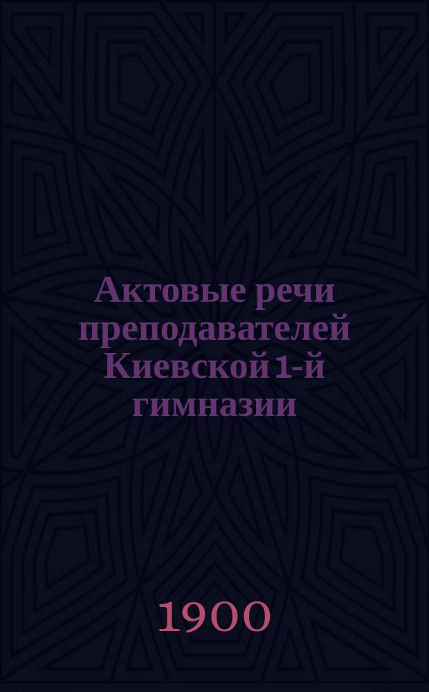 Актовые речи преподавателей Киевской 1-й гимназии