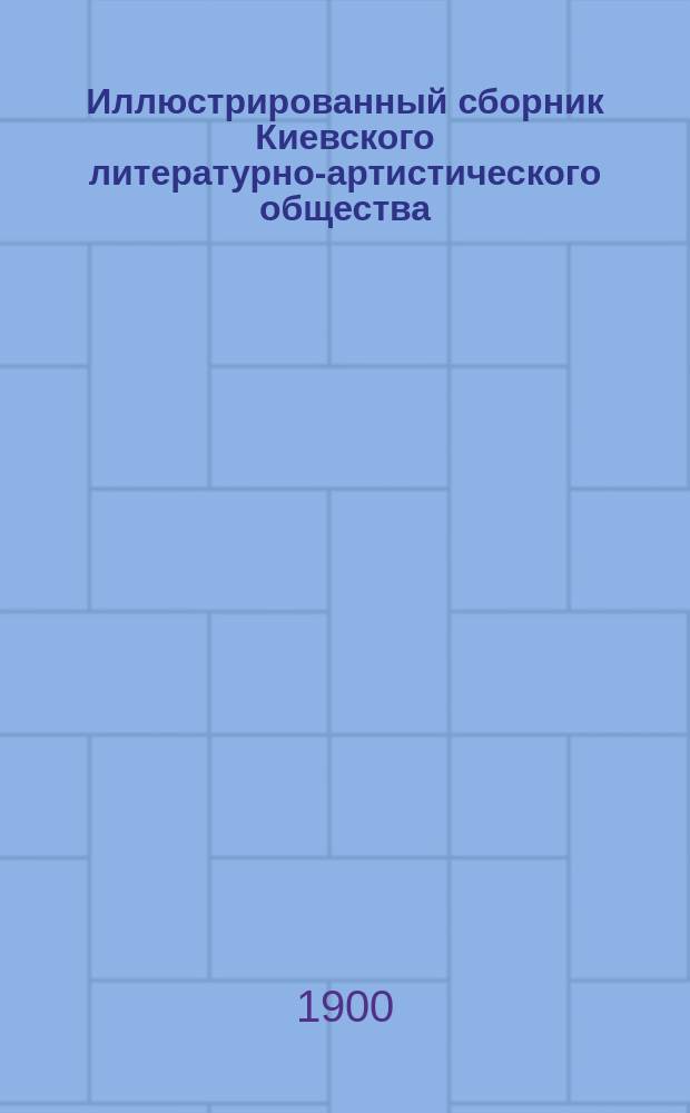 Иллюстрированный сборник Киевского литературно-артистического общества