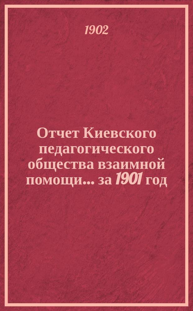 Отчет Киевского педагогического общества взаимной помощи... за 1901 год : за 1901 год ; Проект сметы доходов и расходов на 1902 год