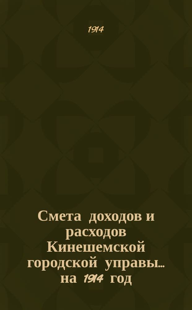 Смета доходов и расходов Кинешемской городской управы... ... на 1914 год