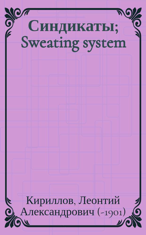 Синдикаты; Sweating system / Л. Кириллов