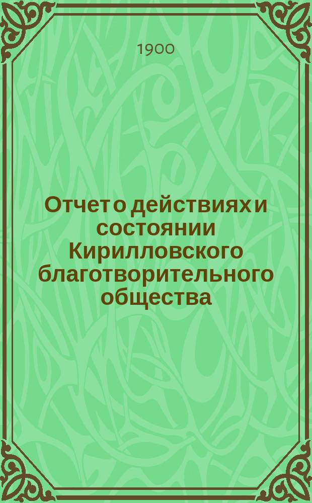 Отчет о действиях и состоянии Кирилловского благотворительного общества