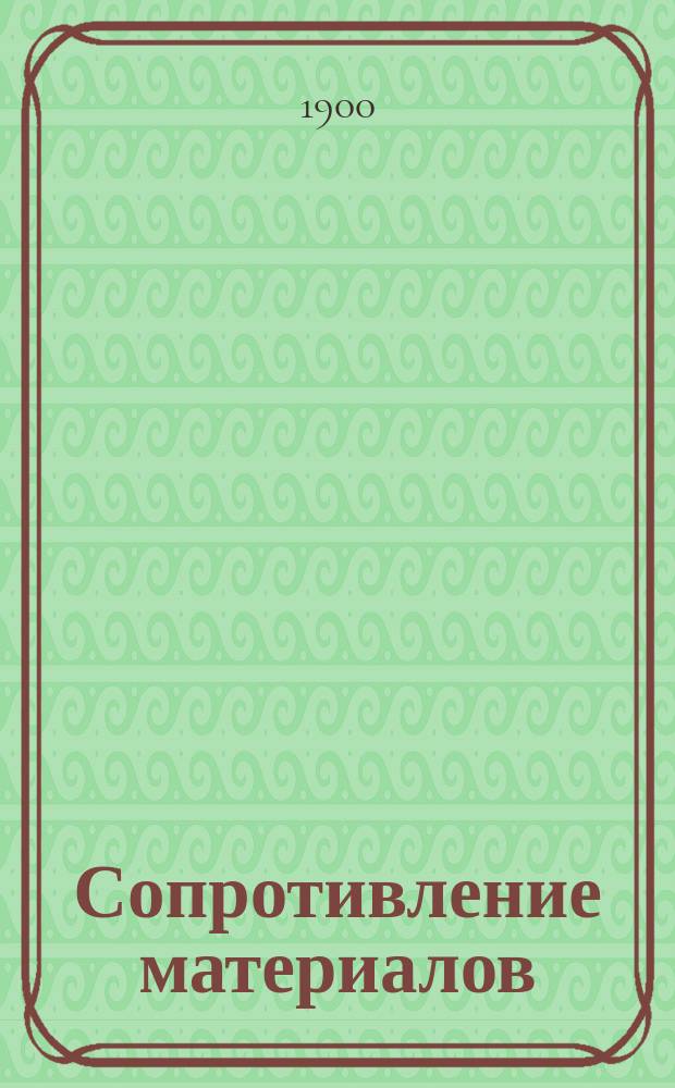 Сопротивление материалов : Учение о прочности построек и машин. Ч. 1