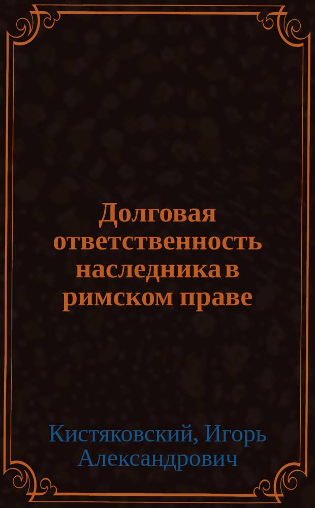 Долговая ответственность наследника в римском праве