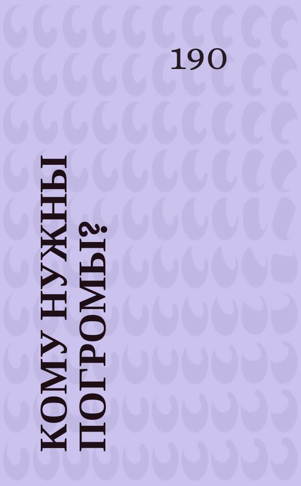 Кому нужны погромы?