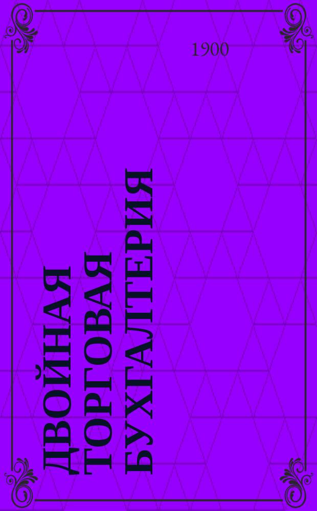 Двойная торговая бухгалтерия : Счетоводство и отчетность