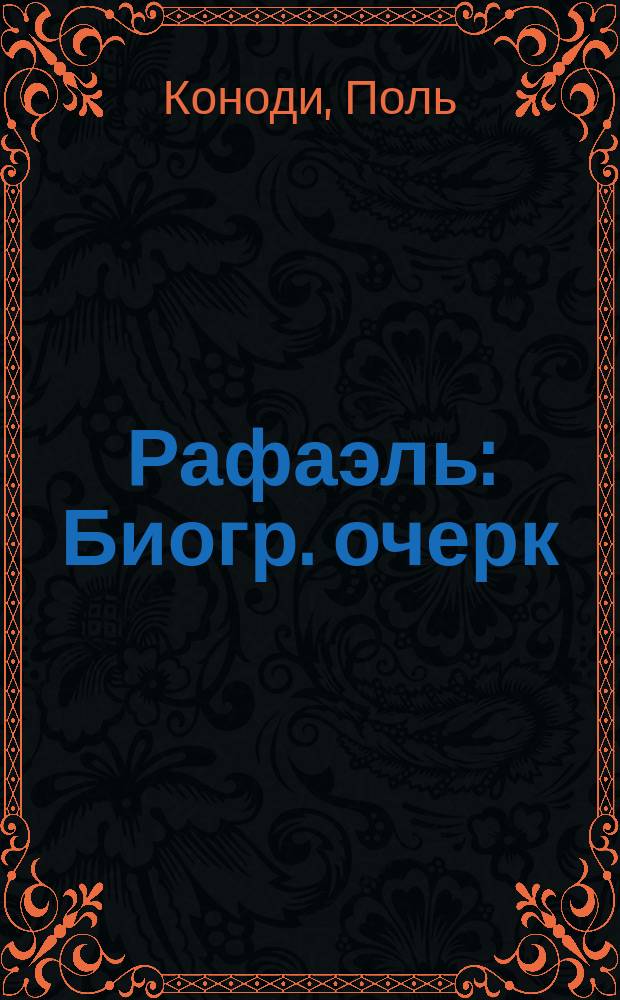 Рафаэль : Биогр. очерк