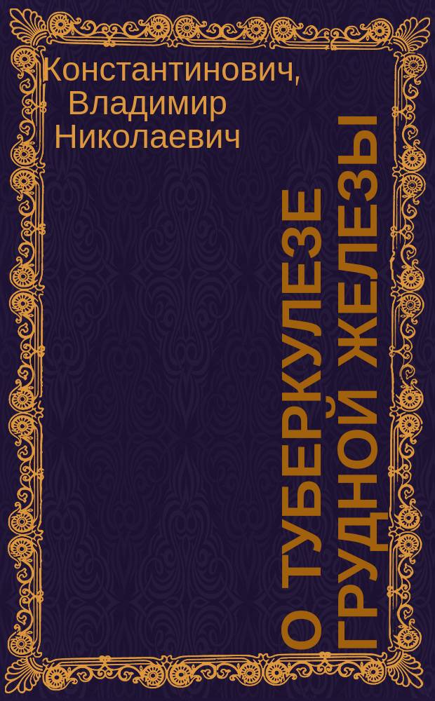 О туберкулезе грудной железы