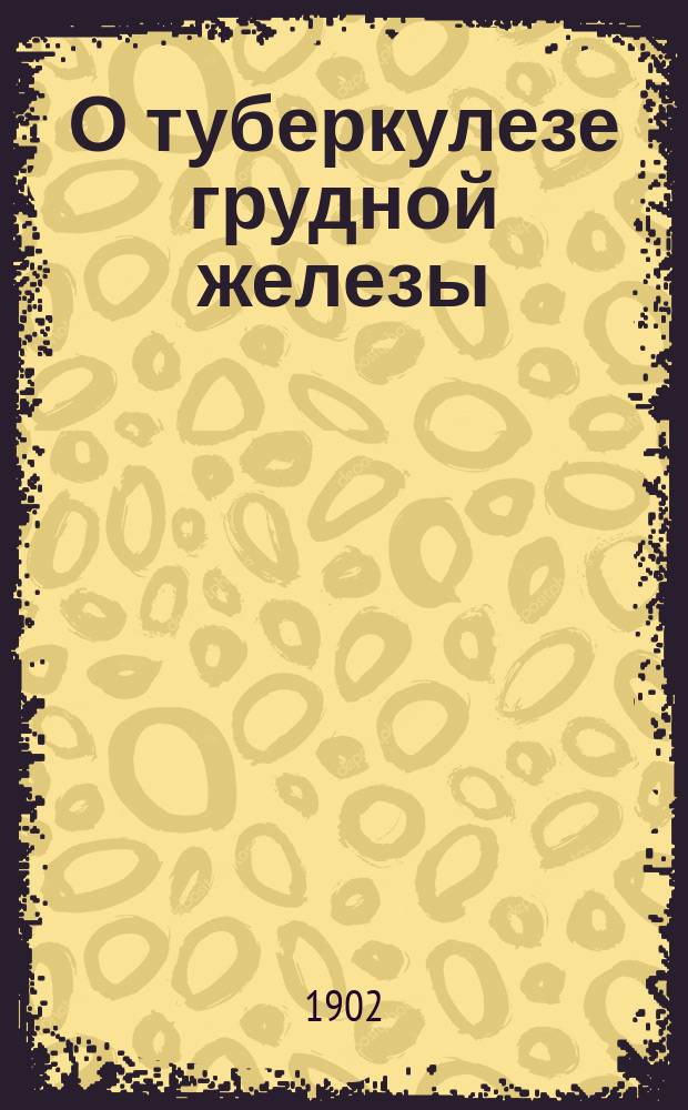О туберкулезе грудной железы