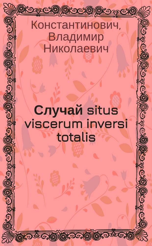 Случай situs viscerum inversi totalis