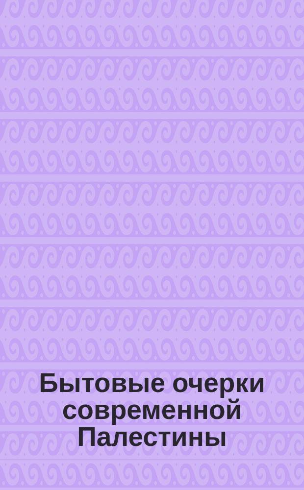 Бытовые очерки современной Палестины