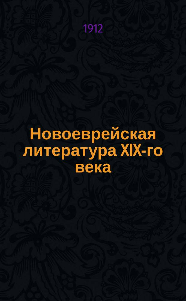 Новоеврейская литература XIX-го века