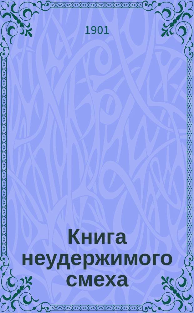 Книга неудержимого смеха : Худож. сб. избр. комич. сцен и рассказов