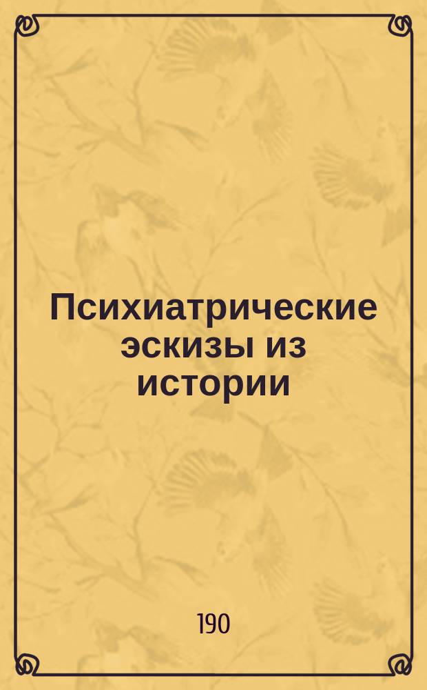 Психиатрические эскизы из истории