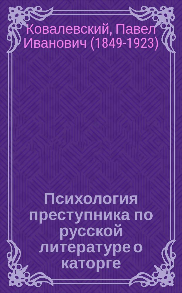 ... Психология преступника по русской литературе о каторге