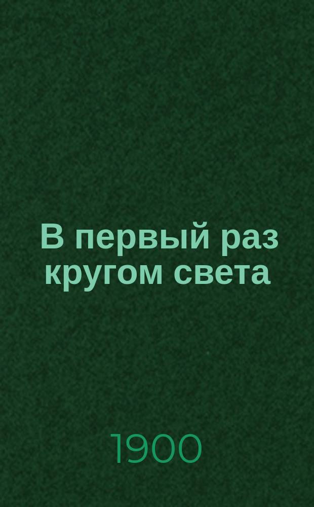 ... В первый раз кругом света : Два чтения