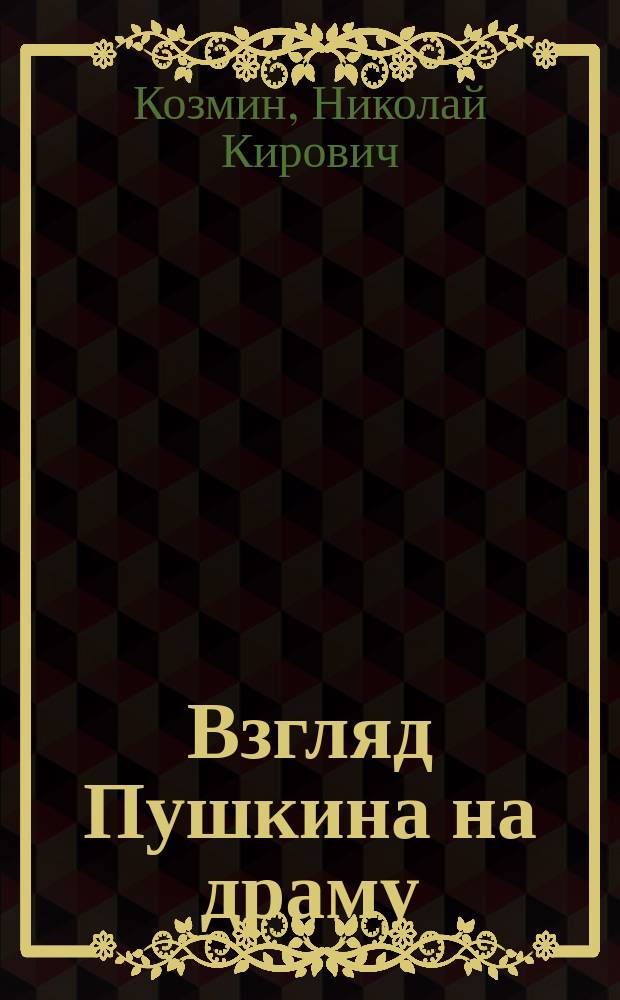 Взгляд Пушкина на драму