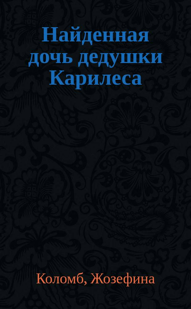 ... Найденная дочь дедушки Карилеса : Повесть для детей