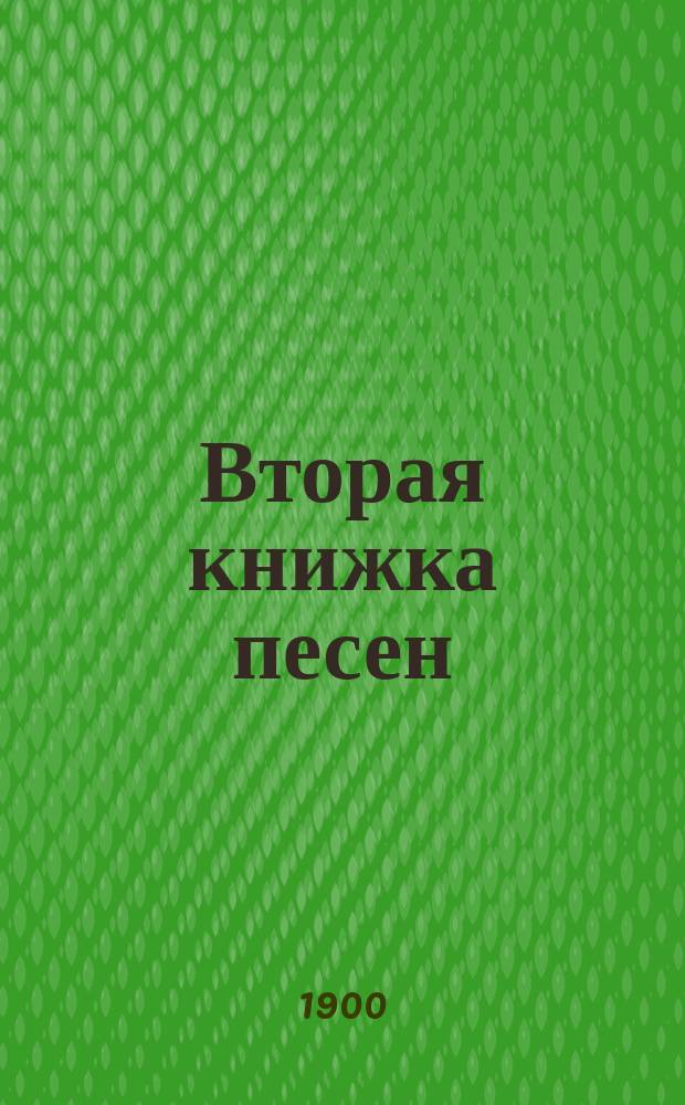Вторая книжка песен : Сб. ориг. и пер. стихотворений рус. поэтов