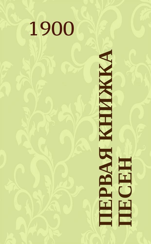 Первая книжка песен : Сб. стихотворений