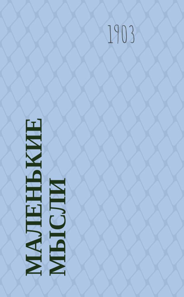 Маленькие мысли : [Очерки]. Т. [1]-. Т. 3