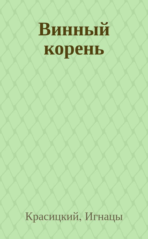 Винный корень : (С пол., стих. Иг. Красицкого). Беседа о причинах пьянства. Нужно ли непьющему человеку записываться в члены Общества трезвости? : Речь д-ра А.М. Коровина при открытии 4-го годичного общ. собр. Первого моск. о-ва трезвости 18 июня 1900 г