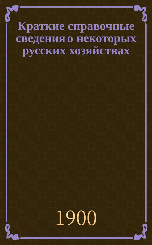 Краткие справочные сведения о некоторых русских хозяйствах