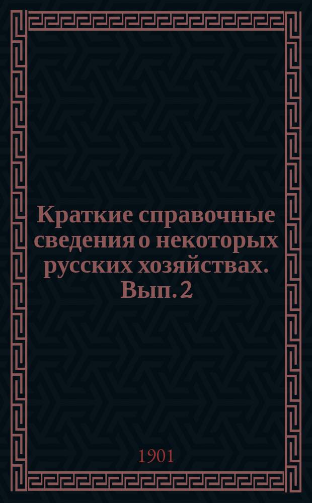 Краткие справочные сведения о некоторых русских хозяйствах. Вып. 2
