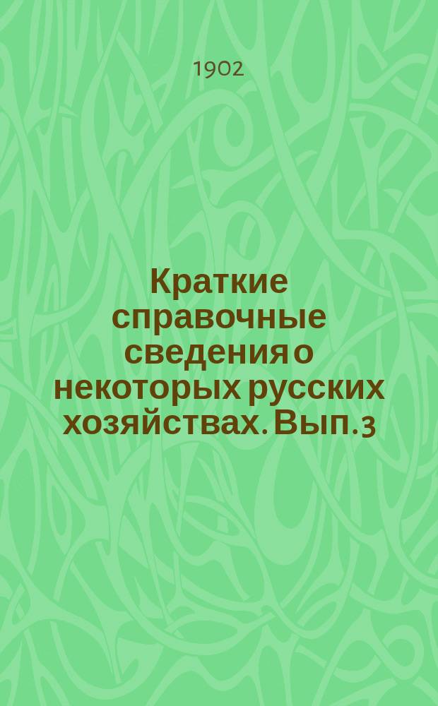 Краткие справочные сведения о некоторых русских хозяйствах. Вып. 3