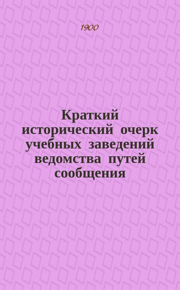 Краткий исторический очерк учебных заведений ведомства путей сообщения