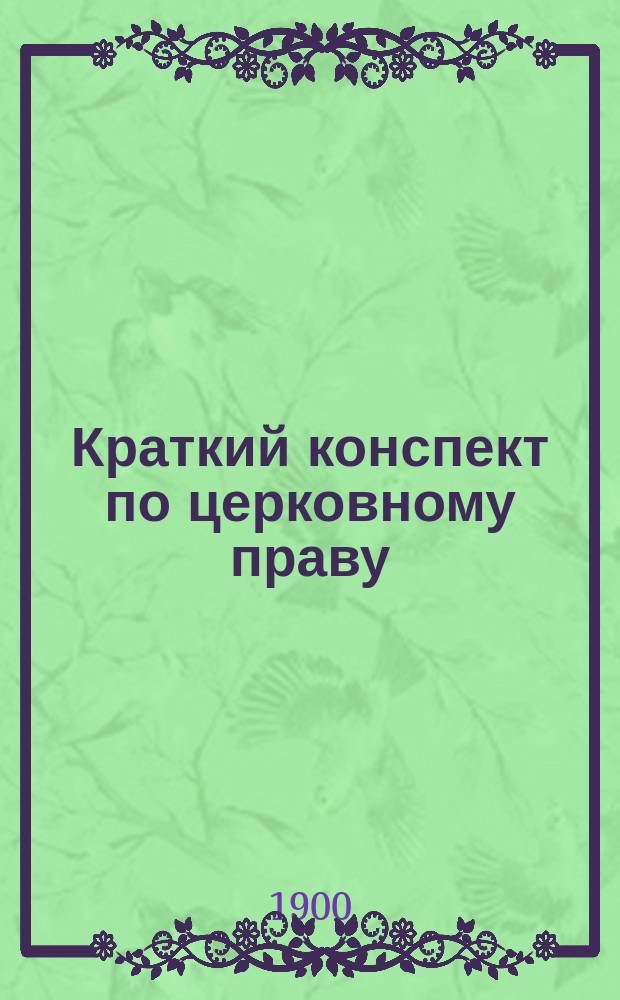 Краткий конспект по церковному праву