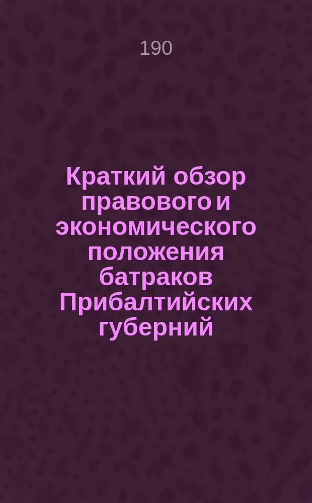 Краткий обзор правового и экономического положения батраков Прибалтийских губерний
