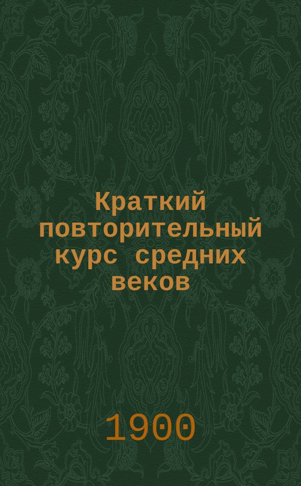Краткий повторительный курс средних веков