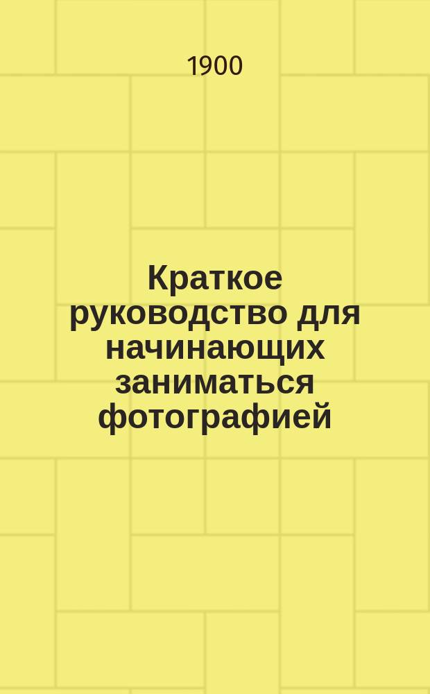 Краткое руководство для начинающих заниматься фотографией