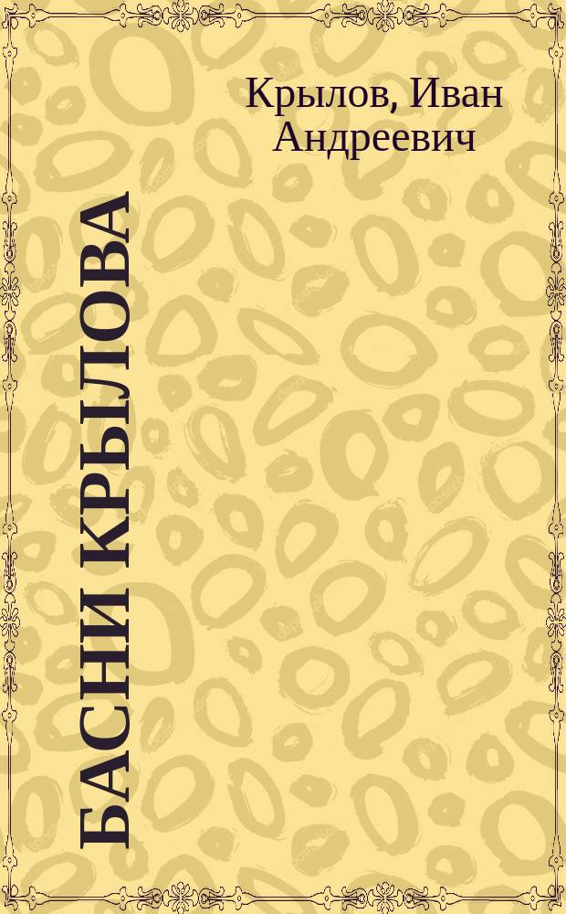 ... Басни Крылова