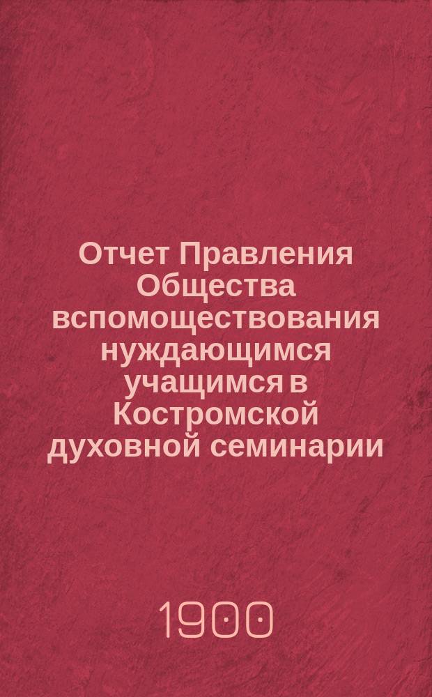 Отчет Правления Общества вспомоществования нуждающимся учащимся в Костромской духовной семинарии... ... за 1899 год