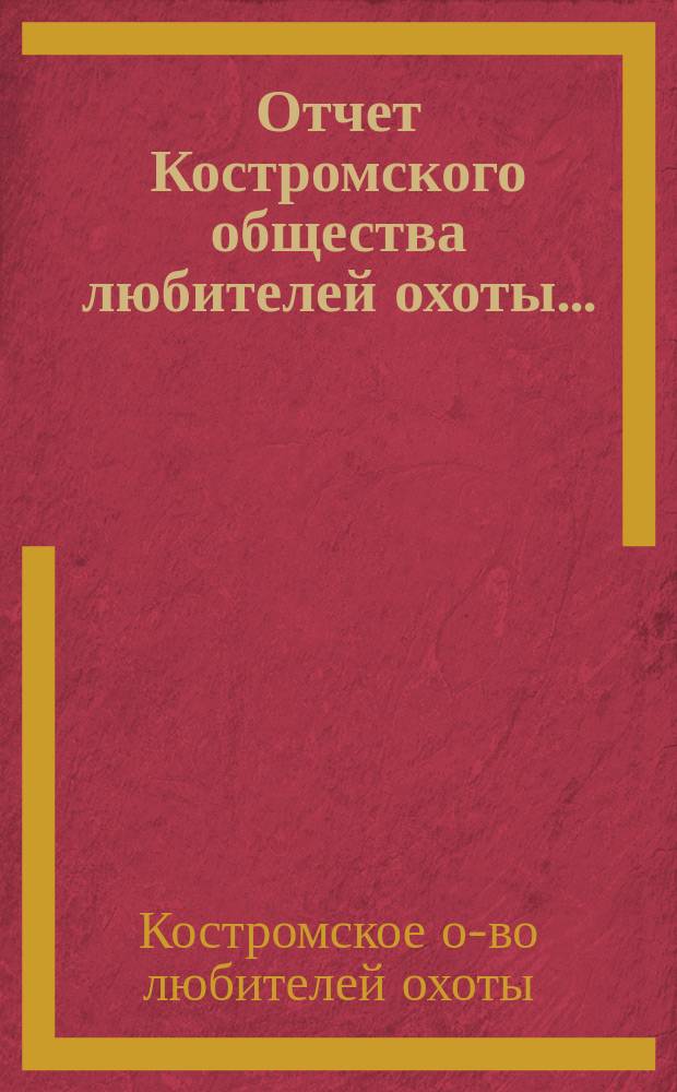 Отчет Костромского общества любителей охоты...