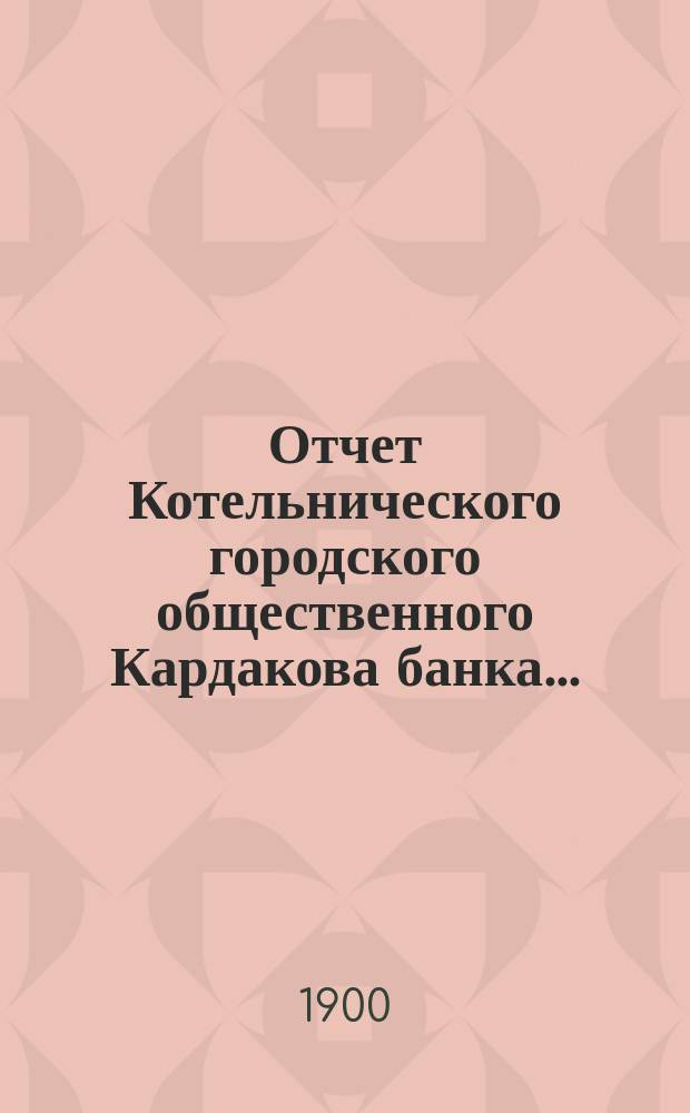 Отчет Котельнического городского общественного Кардакова банка...