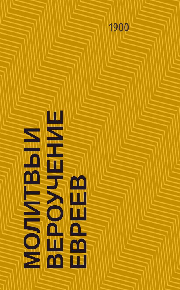 Молитвы и вероучение евреев