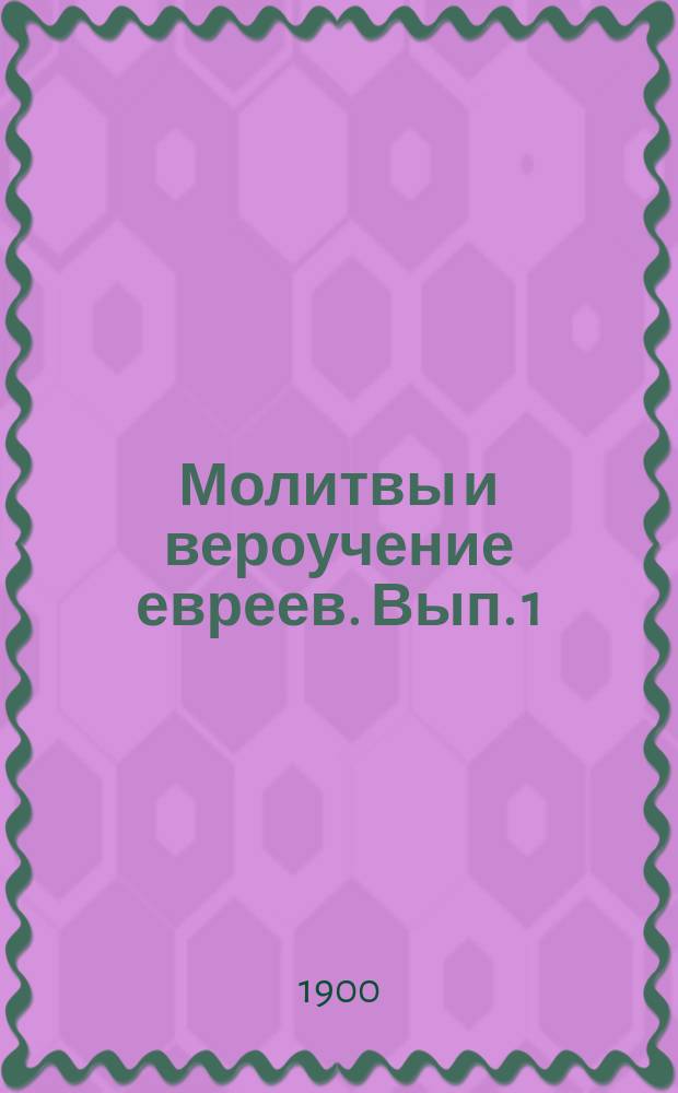 Молитвы и вероучение евреев. Вып. 1