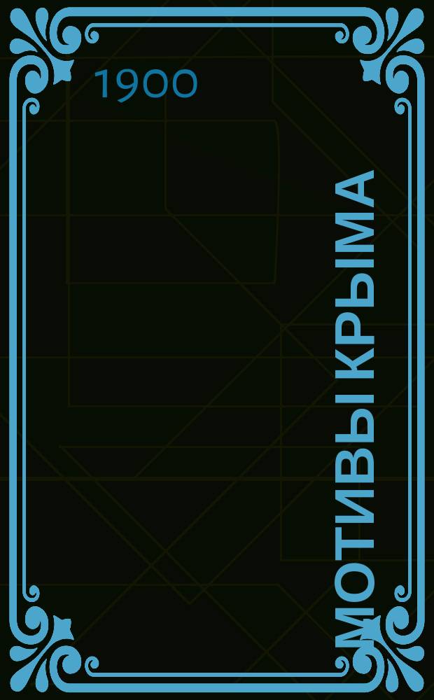 Мотивы Крыма : Стихотворения и пер. Ивана Куклина