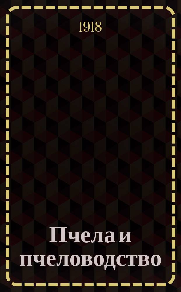 Пчела и пчеловодство : Полный курс пчеловодства для начинающих пчеловодов
