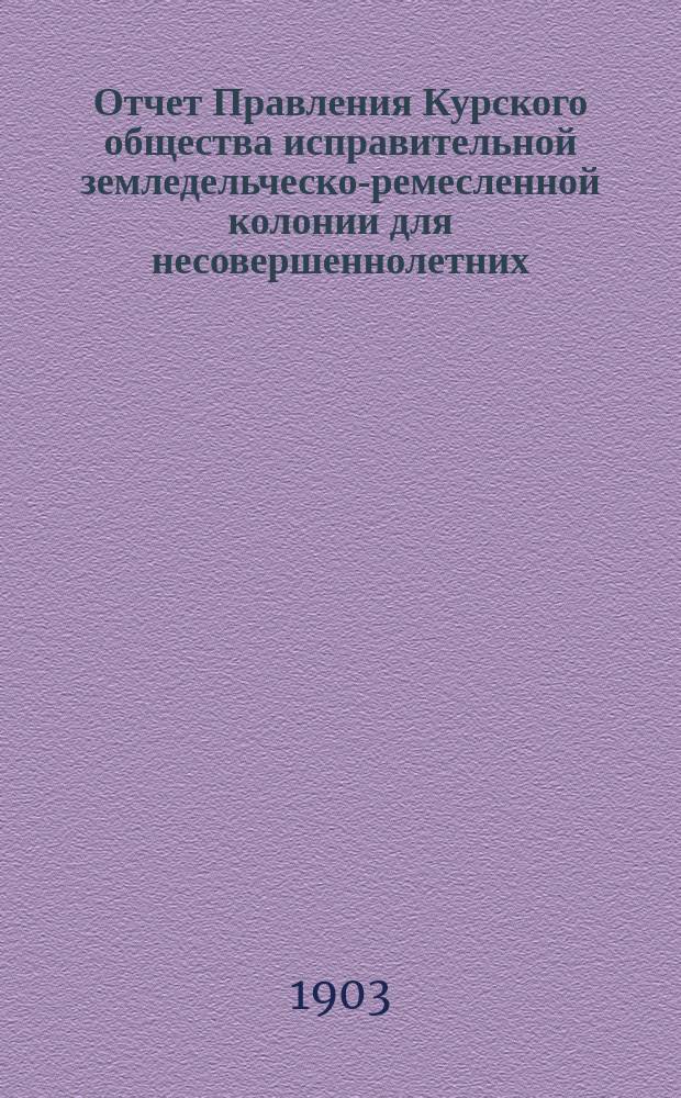 Отчет Правления Курского общества исправительной земледельческо-ремесленной колонии для несовершеннолетних ... за 1902 год