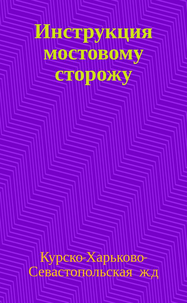 Инструкция мостовому сторожу