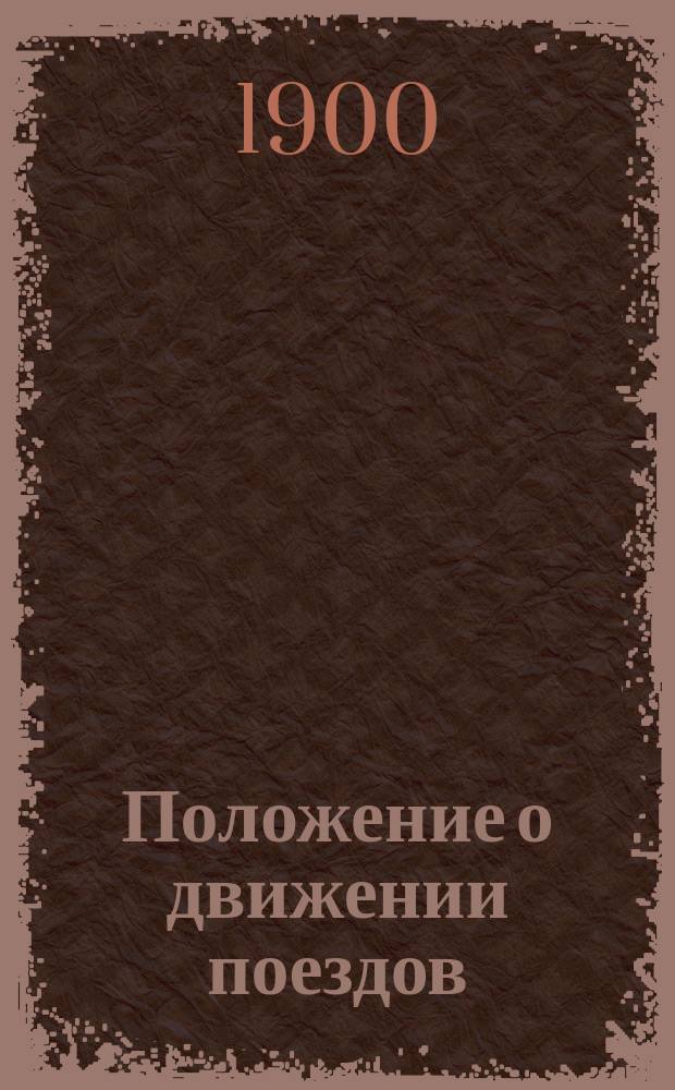 Положение о движении поездов : Утв. 30 нояб. 1899 г.