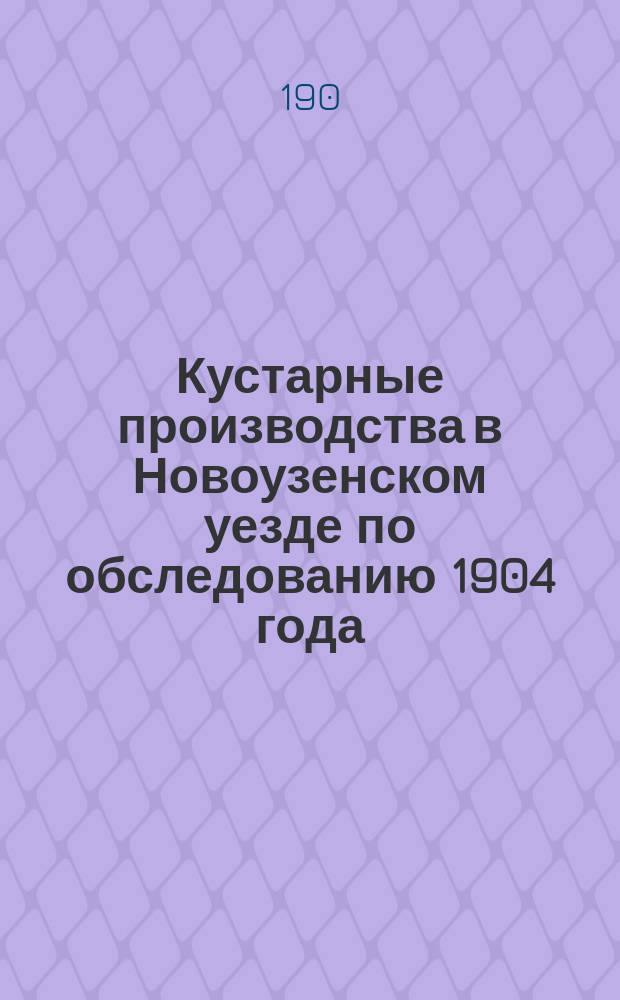 Кустарные производства в Новоузенском уезде по обследованию 1904 года