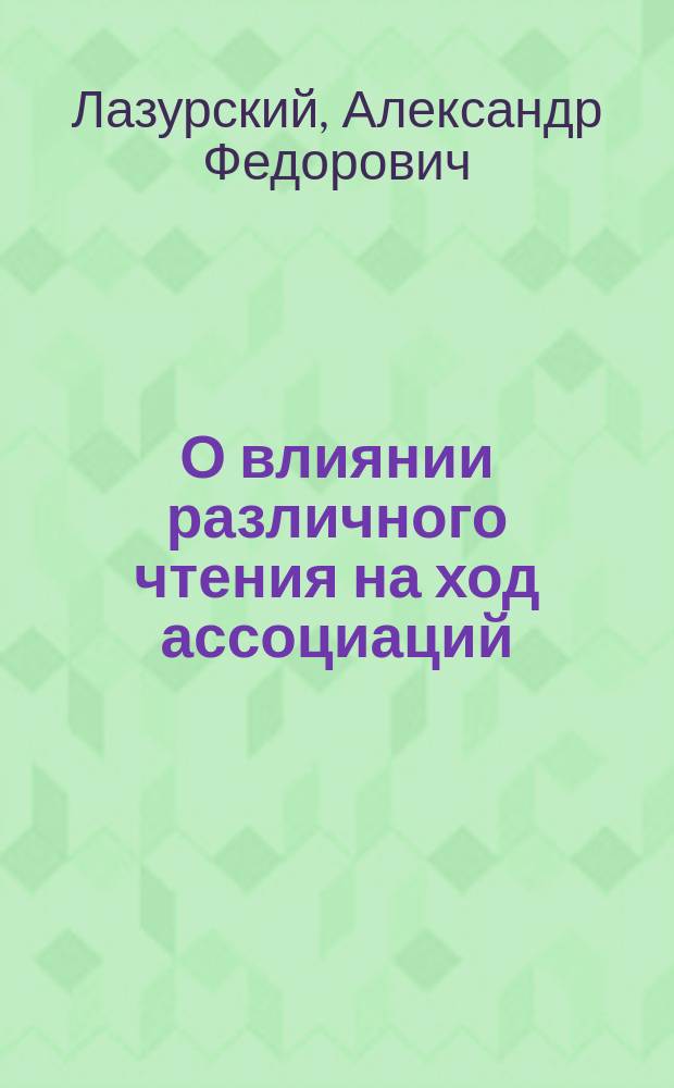 О влиянии различного чтения на ход ассоциаций : (Эксперим. исслед.)