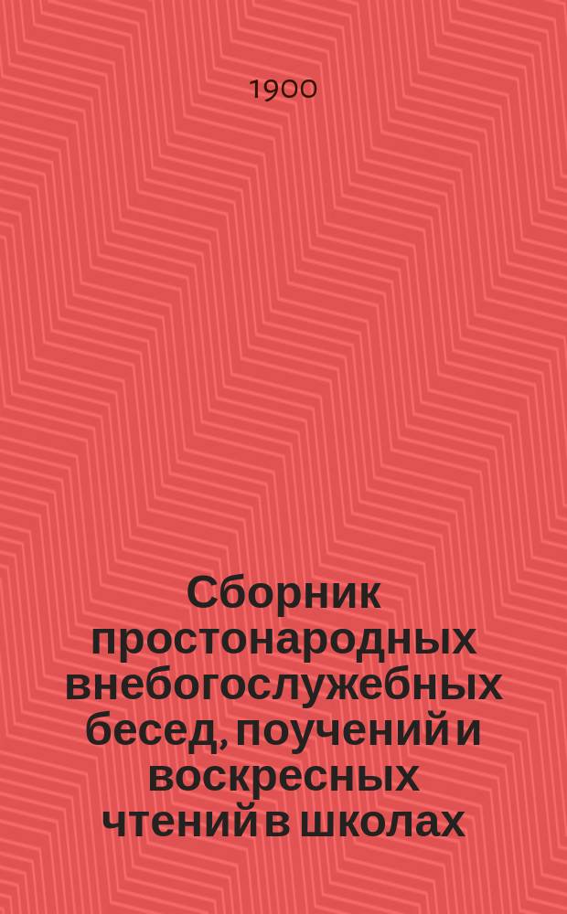 Сборник простонародных внебогослужебных бесед, поучений и воскресных чтений в школах