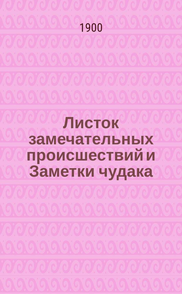 Листок замечательных происшествий и Заметки чудака : Вып. 1-. Вып. 1